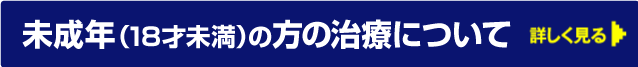 未成年の治療について