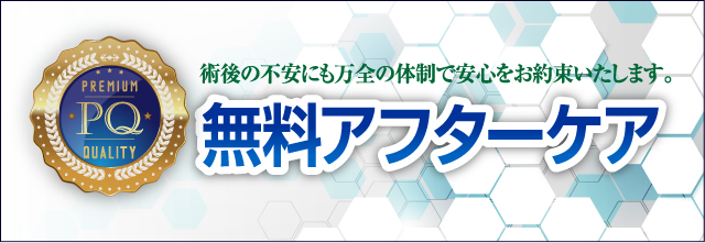術後の不安にも万全の体制で安心をお約束いたします。無料アフターケア