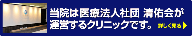 当院は医療法人社団 清佑会が運営するクリニックです。