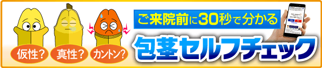 仮性？真性？カントン？ご来院前にご自身で包茎セルフチェック！