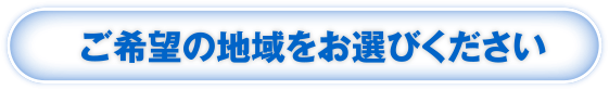 ご希望の地域をお選びください画像