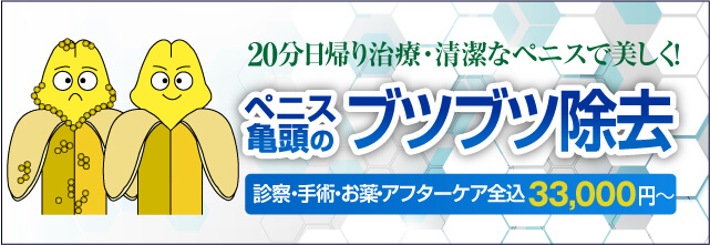 20分日帰り治療・清潔なペニスで美しく!ペニス亀頭のブツブツ除去|診察・施術・お薬・再診全て込み3万円~