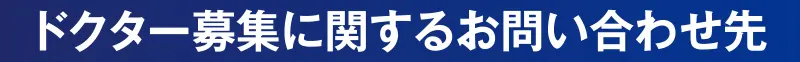 ドクター採用担当