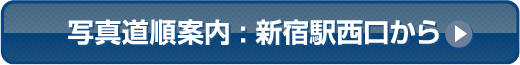 写真道順案内 : 新宿駅西口から