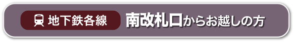 地下鉄線｜中央口からご利用の方