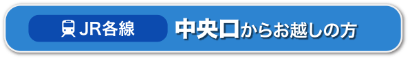 JR各線｜桜通口からお越しの方