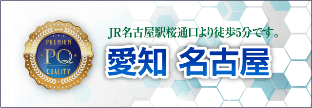 名古屋駅桜通口より徒歩5分です。愛知 名古屋