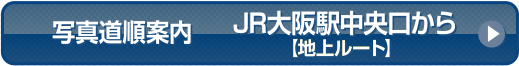 JR各線｜JR大阪駅中央口地上ルート
