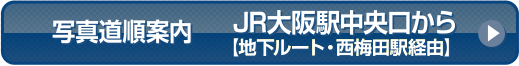 JR各線｜中央口からご利用の方地下ルート西梅田