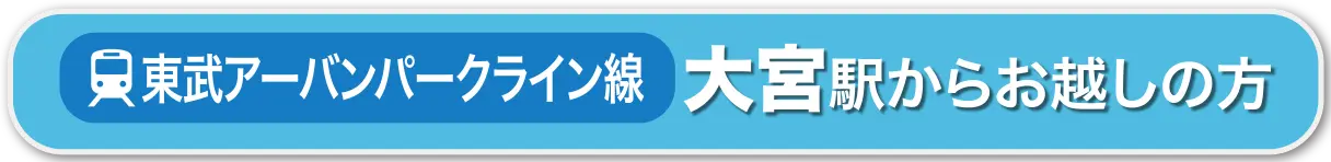 東武アーバンパークライン｜大宮駅改札からお越しの方