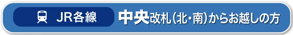 JR各線｜中央改札（南・北）からお越しの方