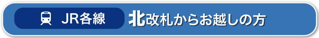 JR各線｜北改札からお越しの方