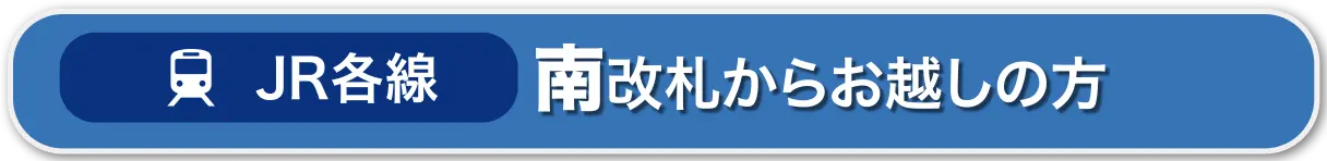 JR各線｜南改札からお越しの方