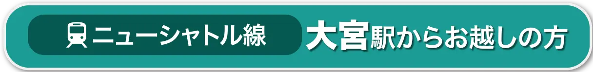 ニューシャトル線｜大宮駅改札からお越しの方