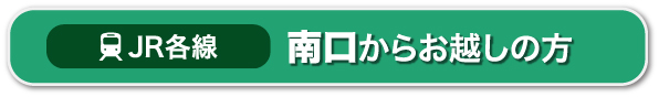 JR各線｜南口からお越しの方