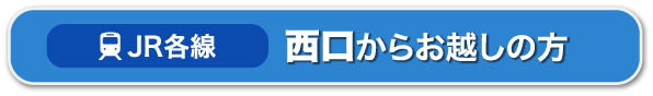 JR各線｜西口からお越しの方