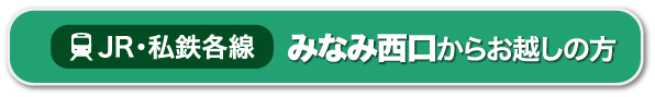 JR各線｜みなみ西口からお越しの方