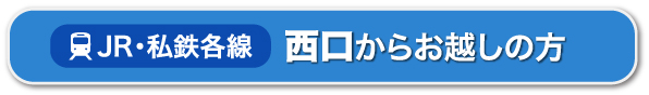 JR各線｜西口からお越しの方