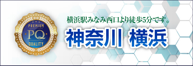 横浜駅みなみ西口より徒歩5分です。神奈川 横浜