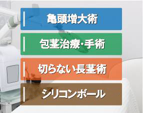 亀頭増大術、包茎治療・手術、切らない長茎術、シリコンボール・バーの同時施術が可能