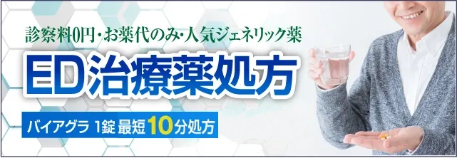 診察料0円・お薬代のみ・人気ジェネリック薬 ED治療薬処方