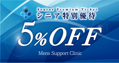 シニア特別優待5%OFF