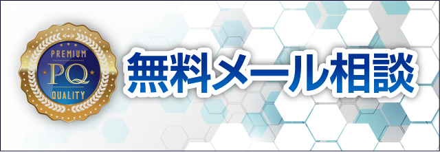 無料メール相談