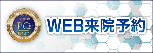 WEB来院予約