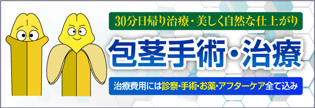 30分の日帰り治療・美しく自然な仕上がり!包茎手術・治療|仮性:9万円~|真性19.8万円~|カントン:9万円~