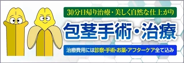 30分の日帰り治療・美しく自然な仕上がり！包茎手術・治療｜仮性：9万円～｜真性9万円～｜カントン：9万円～