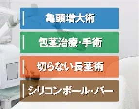 亀頭増大術、包茎治療・手術、切らない長茎術、シリコンボール・バーの同時施術が可能