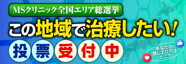 MSクリニック地域総選挙のタイトル画像