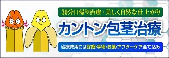 30分の日帰り治療・美しく自然な仕上がり!カントン包茎治療。診察・施術・お薬・再診全て込み12万円~