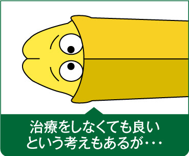治療をしなくても良いという考えもあるが・・・