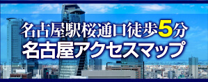 名古屋駅桜通口徒歩5分。名古屋アクセスマップはこちら