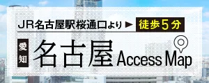 名古屋駅桜通口徒歩5分。名古屋アクセスマップはこちら