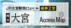 大宮駅西口徒歩2分。大宮アクセスマップはこちら