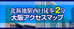 北新地駅西口徒歩2分。大阪アクセスマップはこちら