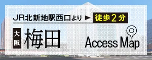 北新地駅西口徒歩2分。大阪アクセスマップはこちら