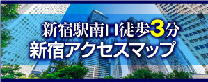 新宿駅南口徒歩3分。新宿アクセスマップはこちら