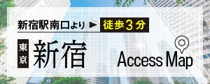 新宿駅南口徒歩3分。新宿アクセスマップはこちら