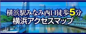 横浜駅みなみ西口徒歩5分。横浜アクセスマップはこちら