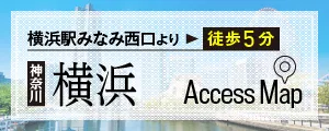 横浜駅みなみ西口徒歩5分。横浜アクセスマップはこちら