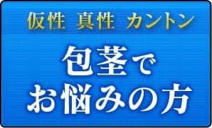 包茎でお悩みの方