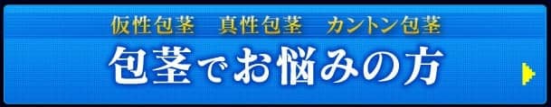 包茎でお悩みの方