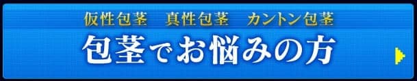 包茎でお悩みの方