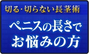 ペニスの長さでお悩みの方