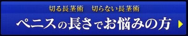 ペニスの長さでお悩みの方