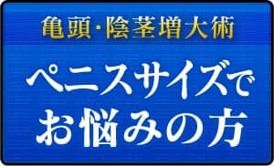 ペニスサイズでお悩みの方