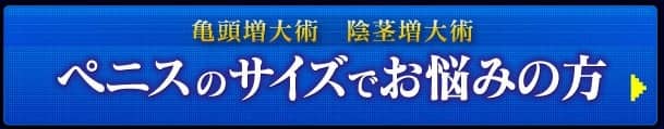 ペニスサイズでお悩みの方